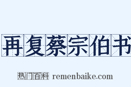 再复蔡宗伯书是什么意思的图片